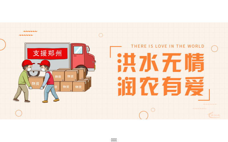 洪水無(wú)情，潤(rùn)農(nóng)有愛(ài)！