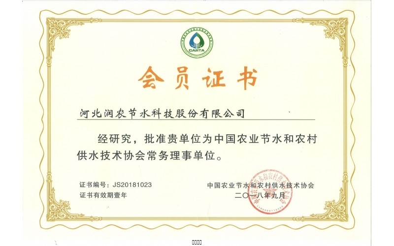 中國農(nóng)業(yè)節(jié)水和農(nóng)村供水技術(shù)協(xié)會常務理事單位