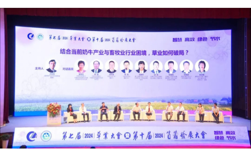 第七屆草業(yè)大會(huì)暨第十屆苜蓿發(fā)展大會(huì)圓滿落幕 共創(chuàng)綠色未來，攜手前行新篇章
